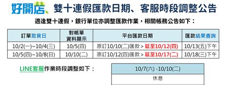 【雙十連假】匯款日期、客服時段變動公告