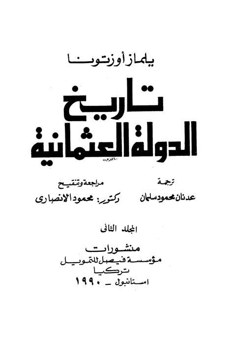 تحميل كتاب تاريخ الدولة العثمانية الجزء الثاني ل يلماز أوزتونا Pdf