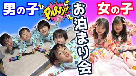 お泊まり会な1日！男子と女子おそろコーデでおとまりパーティー🎉だらだら男子に親もブチギレ＞＜ Youtube