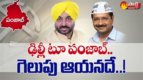 Punjab Assembly Exit Poll Results Arvind Kejriwal Bhagwant