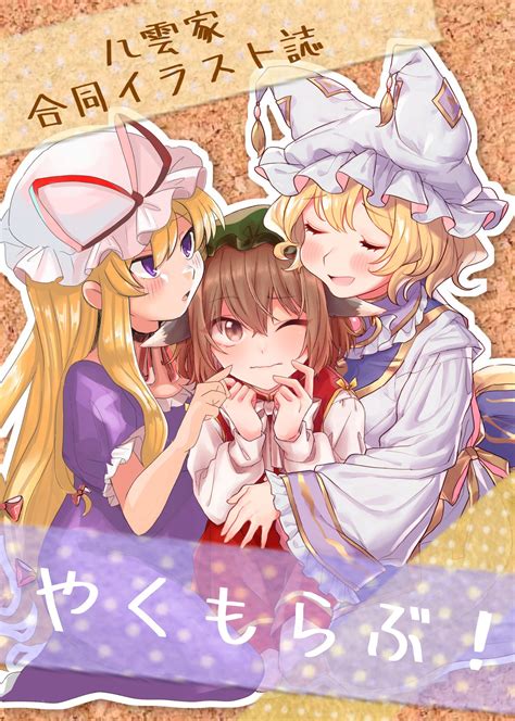 Yakumo Yukari Yakumo Ran And Chen Touhou Drawn By Kashiwara Mana