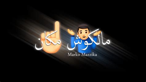 تصميم حاله واتس اب 🔥فاجره🔥 من مهرجان مالكوش🤷🏻‍♂️ مكان☝🏻 جو انا 😏 Youtube