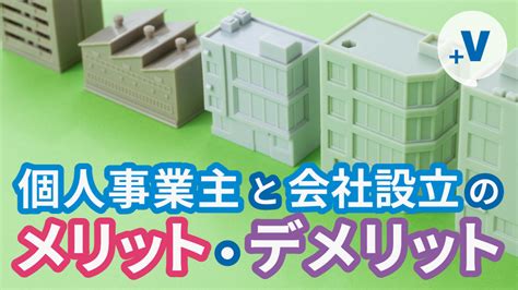 個人事業主と会社設立、どちらがおすすめ？メリットとデメリットを確認しよう