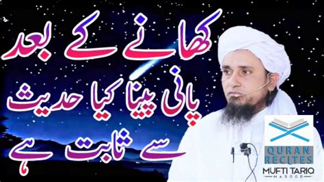 Drink Water After Meal Mufti Tariq Masood Quran Recitation