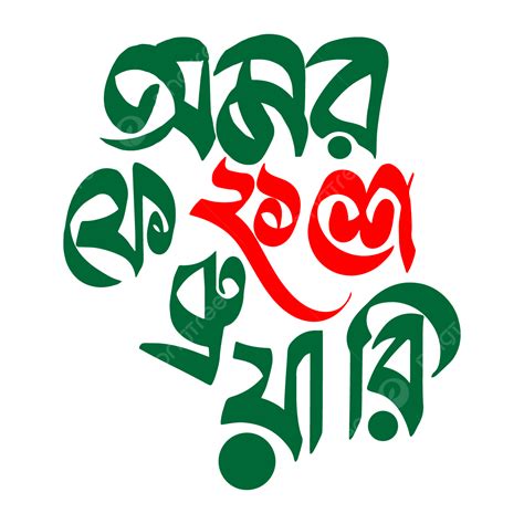 Omor Ekushe Bangla Typography Omor Ekushey Omor 21 Omor Eksuhe PNG