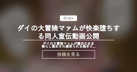 【ダイの大冒険】 ダイの大冒険マァムが快楽堕ちする同人宣伝動画公開 ドラゴンクエストダイの大冒険マァム触手同人：2次透けファンクラブ 2次透けドラゴンクエストダイの大冒険マァム触手同人