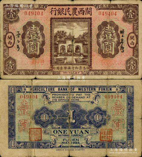 民国廿二年（1933年）闽西农民银行壹圆，属福建十九路军“闽变”时所发行，少见，原票七成新，敬请预览和重视 钞史钩沉·中国纸币（二） 拍卖结果