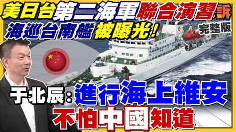 【94要客訴之精彩完整版重現】海巡台南艦參加美日聯合演習！ 共機擾台出現反效果？美軍大舉進南海！裴洛西若訪台共機敢伴飛進台領空？各國軍購500架f35！陳時中單日聲量暴漲10萬則！ Youtube