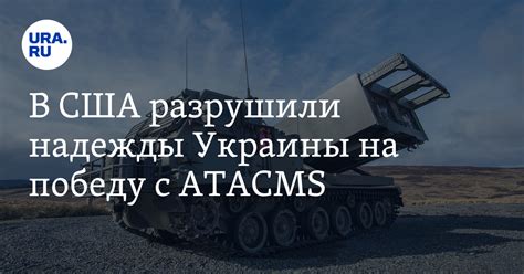 Ракеты ATACMS не сыграют большой роли для ВСУ на фронте