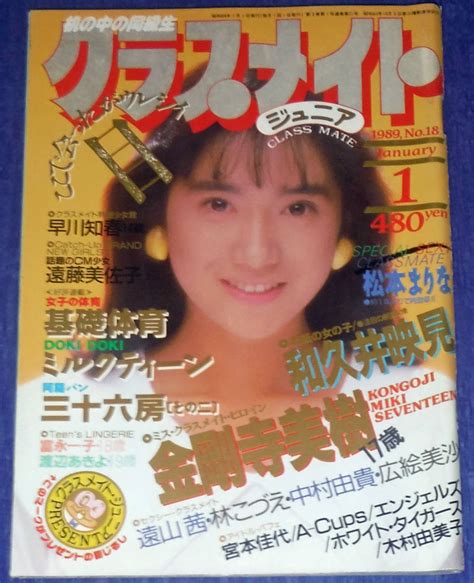 【やや傷や汚れあり】クラスメイトジュニア 1989年1月号 No 18 〈表紙・巻末〉和久井映美〈裏表紙・巻頭〉金剛寺美樹の落札情報詳細