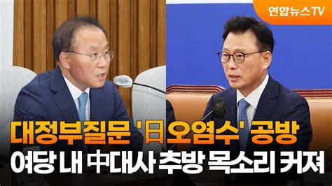 대정부질문 후쿠시마 오염수 공방여당 내 中대사 추방 목소리 커져 연합뉴스tv Yonhapnewstv Youtube