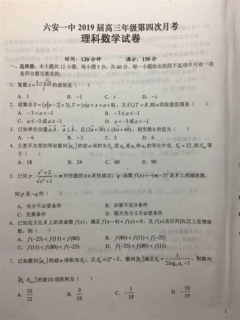 安徽省六安市第一中学2019届高三数学上学期第四次月考试题理扫描版word文档在线阅读与下载免费文档