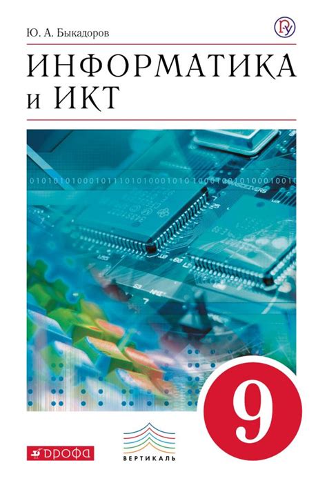 Купить учебник по информатике 9 класс , авт. Быкадоров Ю.А ...