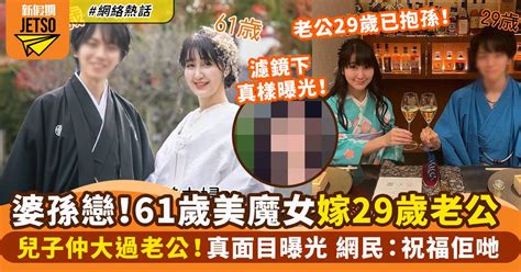 61歲凍齡美魔女嫁29歲老公 新任丈夫比親兒更後生 網民：樣係重點