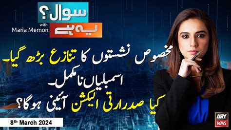 Sawal Yeh Hai Maria Memon ARY News 8th March 2024 YouTube