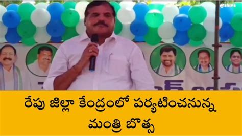 విజయనగరం జిల్లాకు రానున్న మంత్రి బొత్స వివరాలు ఇవే Video