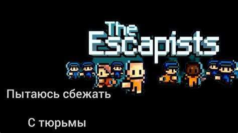 |The Escapists| прохожу #1 серия | #theescapists #видио - YouTube