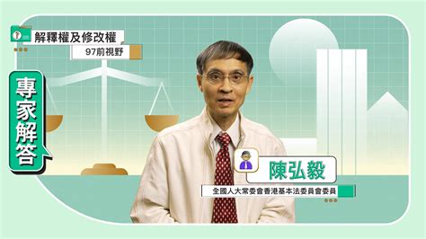 香港電台網站 電視日行基本法第四十七集：「解釋權」在1997年前的視野【事件篇】