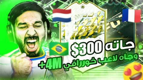 🇧🇷🇫🇷🇳🇱 🤯🔥 بكجات الايكون و السواب للمتابعين دلع ما بعده دلع Fifa 22 L فيفا 22 Youtube