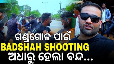 ଗଣ୍ଡଗୋଳ ପାଇଁ Badshah Shooting ଅଧାରୁ ବନ୍ଦ Ii Babu And Lipi Lifestyle