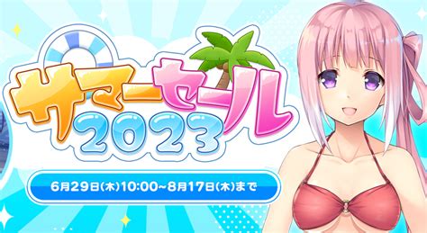 【ジャンル別】2023年fanza「サマーセール」でおすすめの萌えゲー エロゲー・美少女ゲーム ｜放課後萌えゲー解説部