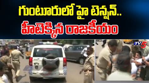 గటరల హ టనషన హటకకన రజకయ High Tension in Guntur