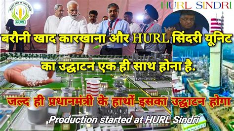 Hurl Sindri Projectजल्द ही प्रधानमंत्री के हाथों इसका उद्घाटन होगा