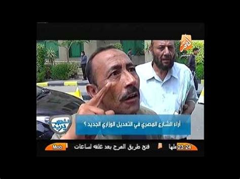 بالفيديو رأى الشارع المصري فى التعديل الوزاري الجديد فيديو Dailymotion