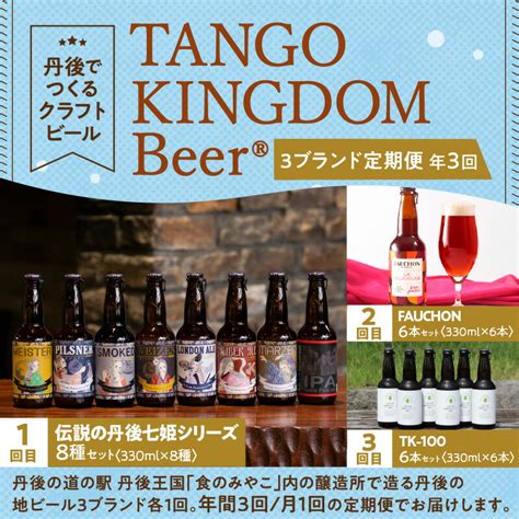 【楽天市場】【ふるさと納税】 京都 丹後 でつくる クラフトビール 3ブランド 定期便 3回 【 丹後七姫シリーズ 8種・fauchon 6本・tk 100 6本 ／ 各1回 】 お酒 酒