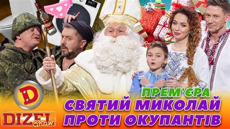 ПРЕМʼЄРА СВЯТИЙ МИКОЛАЙ 🤩 ПРОТИ ОКУПАНТІВ 👺⚡ - YouTube