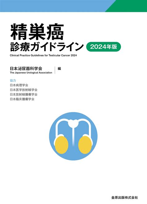 精巣癌診療ガイドライン 2024年版【電子版】 医書jp