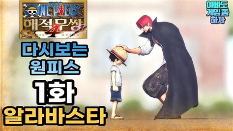 원피스 해적무쌍4 1화추억의 애니 원피스 알라바스타편 다시보기 아 물론 게임으로 ONE PIECE PIRATE