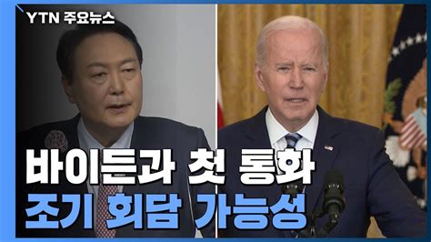 윤석열 당선인 바이든과 첫 통화 한미동맹 힘 확인조기 정상회담 가능성 Ytn Youtube