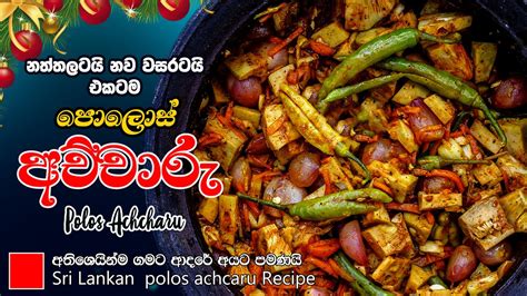 පොලොස් අච්චාරු රසට හදමු I Young Jackfruit Pickle I Episode 54 I Polos