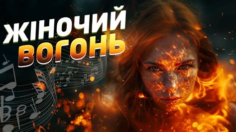 🔥"Жінка і вогонь". Пісня, яка вас ЗАПАЛИТЬ - YouTube