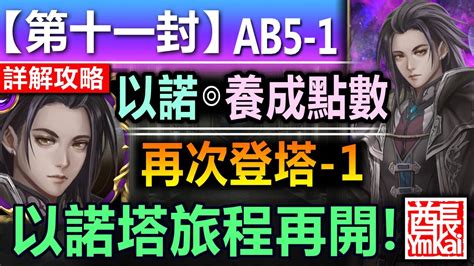 【神魔之塔】以諾【第十一封印 11 Ab5 1】文字攻略版【再次登上以諾塔的旅程！】 再次登塔 再次登塔 1【召喚師記憶 主線故事