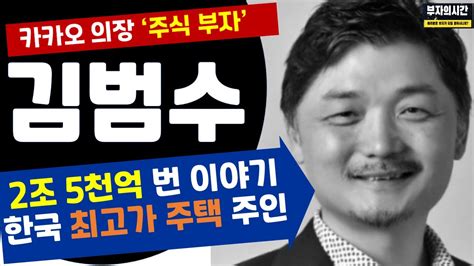 카카오 김범수 의장 주식 증여 부자 서울외 한국 가장 비싼 집 오너 김범수 재산 리더쉽 집 그의 성공 스토리 Youtube