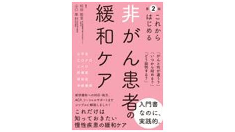 これからはじめる非がん患者の緩和ケア アスヤクlabo