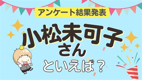 みんなが選ぶ小松未可子さんが演じるキャラといえばランキングTOP102023年版 女性向けアニメ情報サイトにじめん