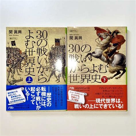 『30の戦いからよむ世界史』上下巻セット メルカリ