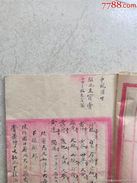 清代著名中医手抄治病秘方。内有中风诸方，驱风至宝膏，侯氏黑散，竹叶汤，风引汤，地 价格2000元 Se91253159 古籍善本 零售