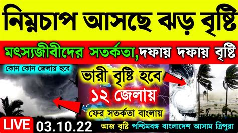 🔴live নিম্নচাপ আজ আসছে ঝড় বৃষ্টি দফায় দফায়মৎস্যজীবীদের সতর্কতা