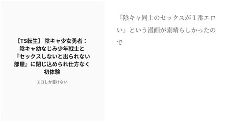 R 18 84 【ts転生】 陰キャ少女勇者： 陰キャ幼なじみ少年戦士と『セックスしないと出られない部屋』に閉じ Pixiv