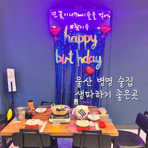 울산 병영 술집 해물포차 다해 ♥ 부제서프라이즈 생일파티장소♥ 네이버 블로그