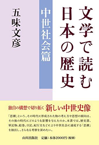 文学で読む日本の歴史 中世社会篇 五味 文彦 本 通販 Amazon