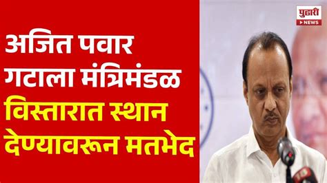 Pudhari News अजित पवार गटाला मंत्रिमंडळ विस्तारात स्थान देण्यावरून मतभेद Ajit Pawar Ncp