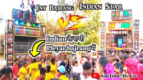 Jay Bajrang Band Vs Indian Star Band👬 Ll😂 Indian Star के सभी प्लेयर