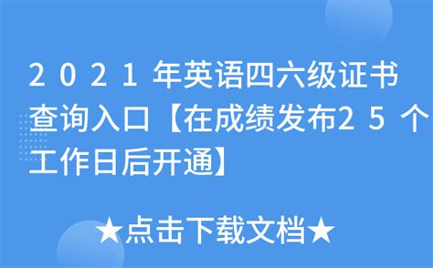 2021年英语四六级证书查询入口【在成绩发布25个工作日后开通】