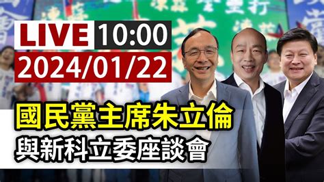 【完整公開】live 國民黨主席朱立倫 與新科立委座談會 Youtube