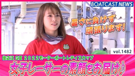 Boatcast News│暑さも和らぐ女子レーサーの素顔をお届け♥ ボートレースニュース 2022年6月19日│ Youtube